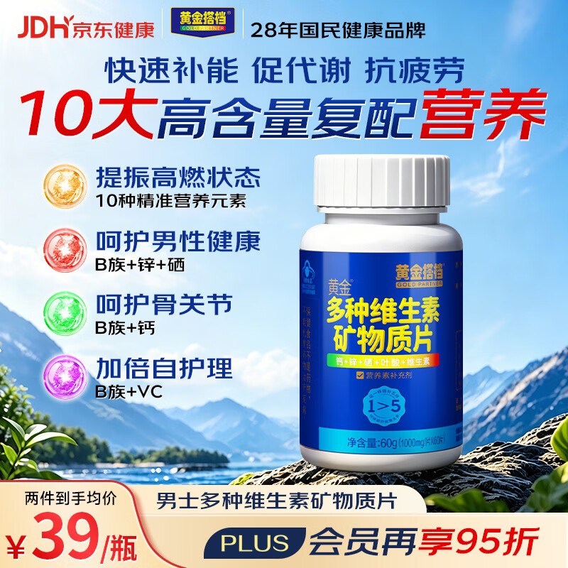 试用黄金搭档男士多种复合维生素B族 60粒搜标题得9限时卷，先提交结算领取再试用链接下单