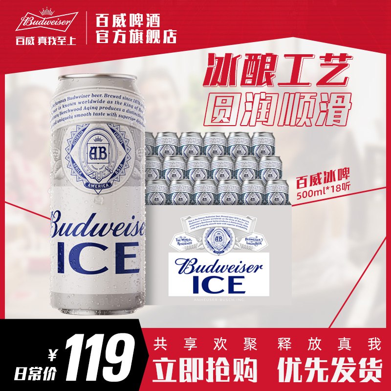 69元【百威啤酒官方旗舰店】Budweiser冰/啤500ml*18大罐)zxqJdmYkwZl)/ AC01 CZ11冰酿工艺 冰啤啤酒中的yyds啤酒之王百威 超市11.8元/罐6月到期，不影响口感！可冲