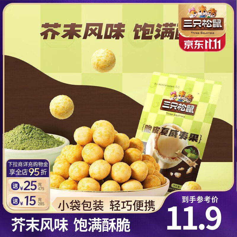 7.9元 三只松鼠 夏威夷果仁芥末味25g