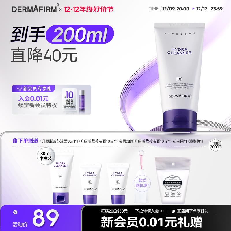 69亓 dermafirm德/妃官旗叠满减到手55亓 拍1享6赠:洁面共50ml+起泡网+湿敷棉德妃紫苏氨基酸洗面奶共200ML/ CZ3457 /1I3rWU78G15/:/ CA1371/:/