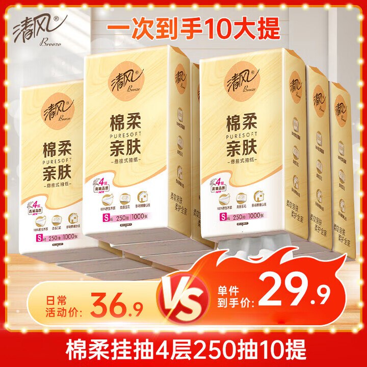 清风（APP） 悬挂式抽纸 棉柔4层250抽10提