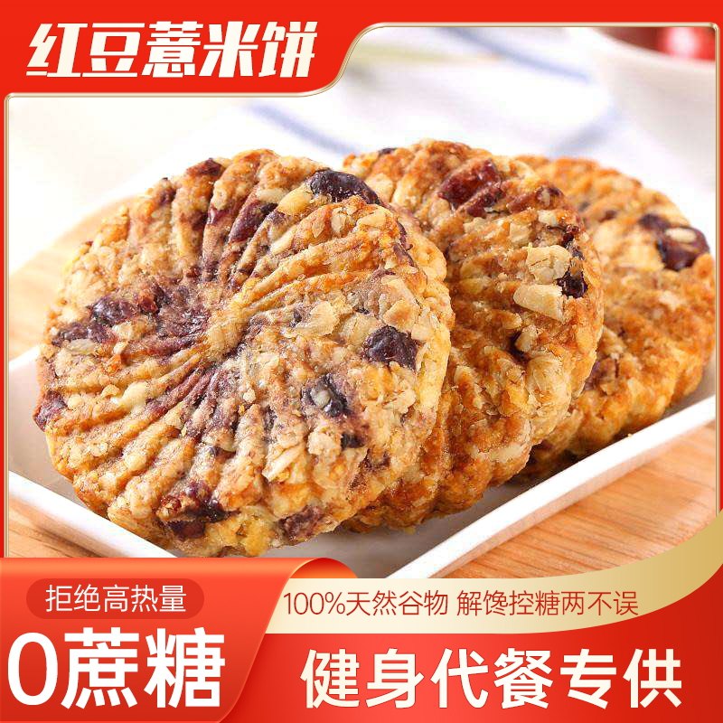 0点开始   9.9元【甄牧年旗舰店】红豆薏米燕麦饼干*500g(jJX02tx971v)/膳食饱腹代餐，健康又美味！这种饼干家里老人家都很喜欢吃而且0蔗糖添加 对身体负担小~