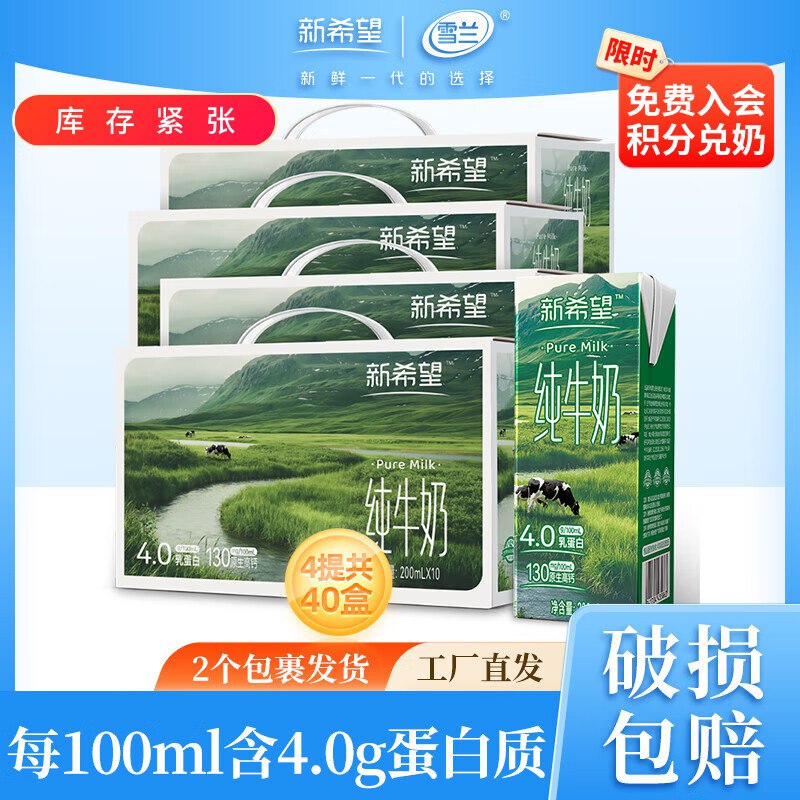 99元 新希望 高端4.0乳蛋白纯牛奶 200ml*10盒*4箱