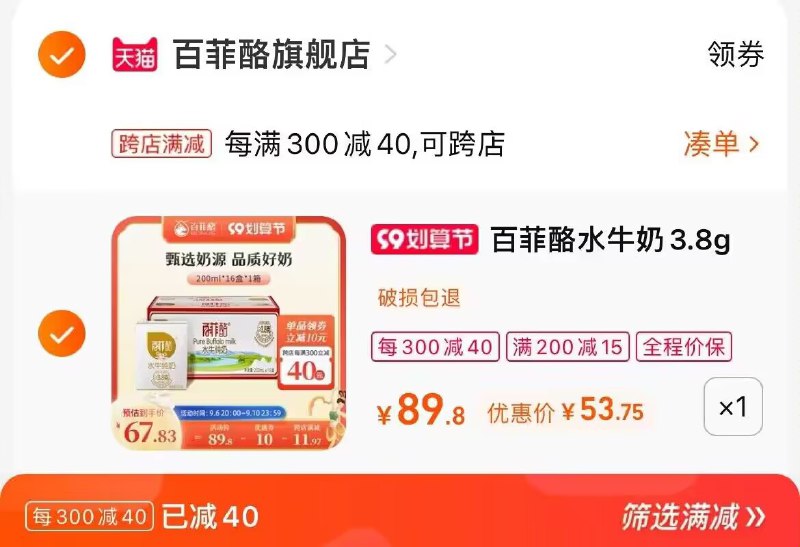2. 凑单加购物车1件(g14G2EnSeQc)/两个东西一起提交并付款然后再单独退款凑单商品百菲酪水牛纯奶16盒到手53元