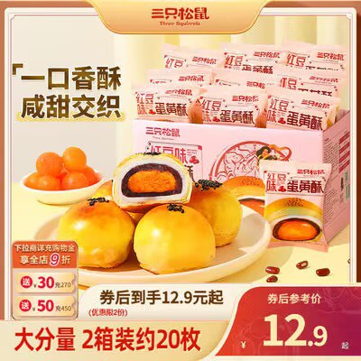 10.9💵 三只松鼠红豆味蛋黄酥500g)V07vdFhNUUr)/ CZ11//