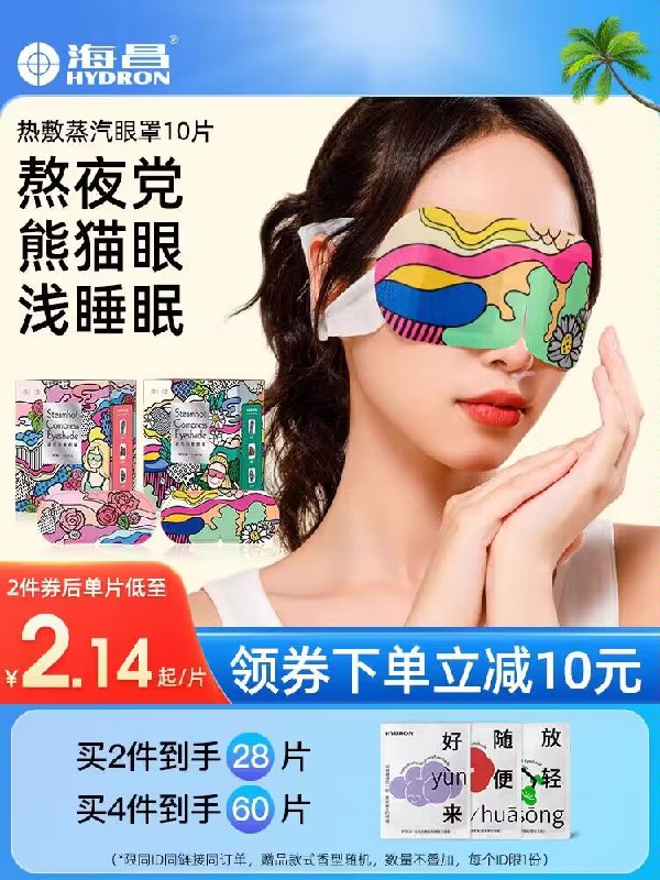 0点19💵 海昌家居旗舰店海昌热敷发热蒸汽眼罩10片)acS2dwjxQKL)/ CZ11//缓解疲劳 防近视 淡化黑眼圈持续发热，快速缓解眼周疲劳睡觉来一片，还可以安神助眠