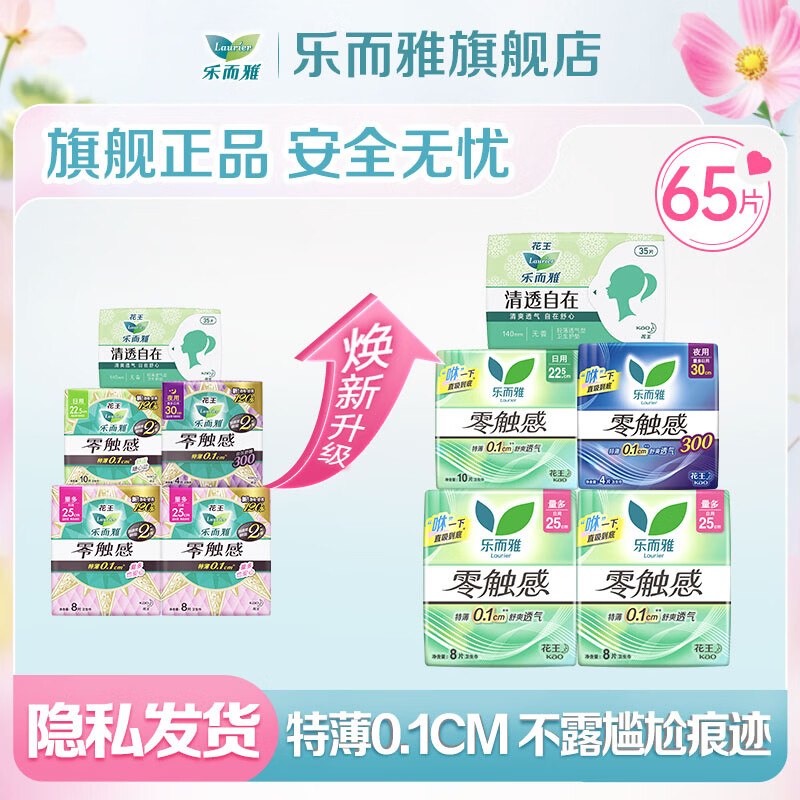 乐而雅 花王日夜卫生巾组合 65片折0.44/片！！拍下【28.8元】领 