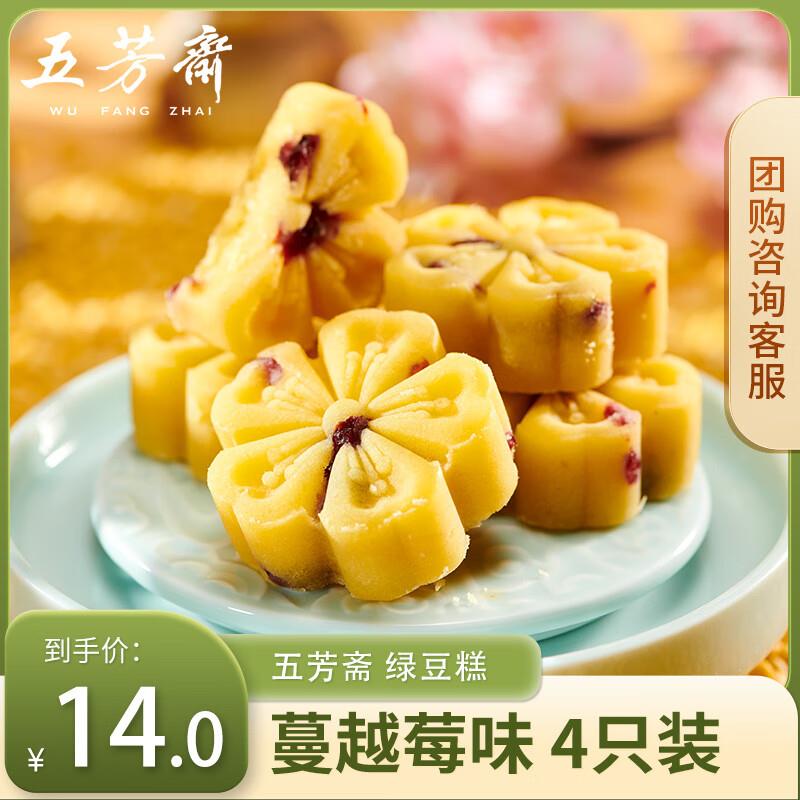 地区价用省省卡2yuan五芳斋 绿豆糕  盒装25g*4只蔓越莓味100g 拍3件11.9