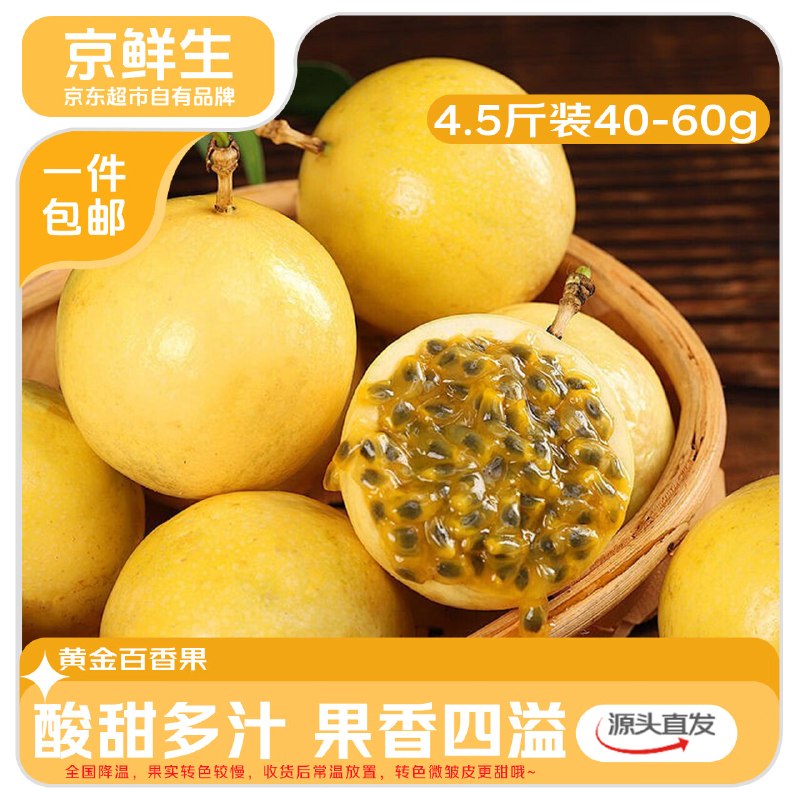 自营京鲜生 钦蜜9号黄金百香果拍下【19.9元】得净4.5斤 单果40g+