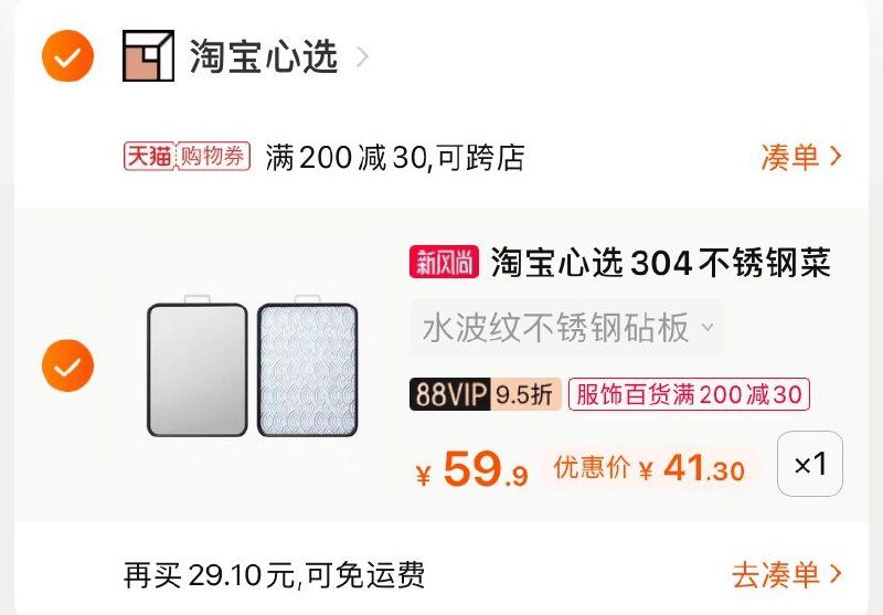 3.凑单商品 也加购物车1件(JfIlX0NboRb)/ 两个商品一起【提交并付款】然后再单独【退款凑单商品】304不锈钢菜板 到手41.3元