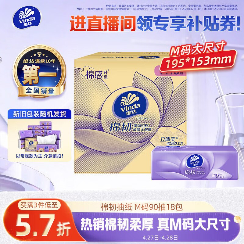 自营维达 棉韧M码抽纸90抽*18包plus叠首购拍3件59.5元 折1.1/包赠背心垃圾袋100只
