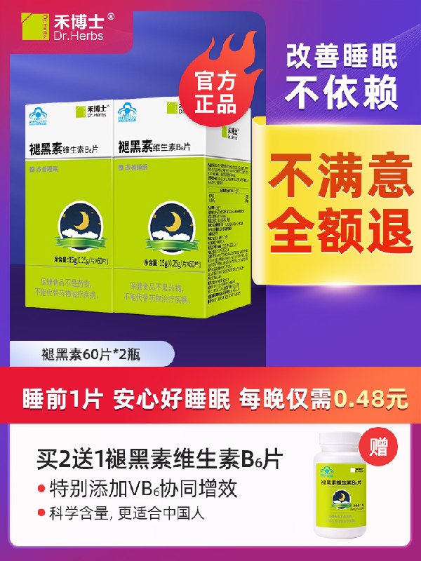 9.9元 禾博士褪黑素30片(3FGzX8CJ4Vm)/