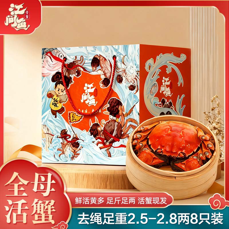 自营江问鱼 大闸蟹全母2.5两-2.8两 8只装