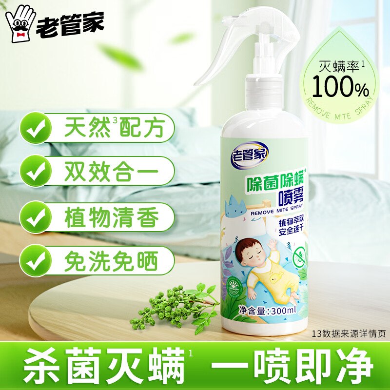 6.9元 老管家 除菌除螨喷雾 300ml