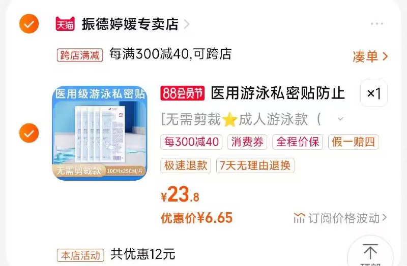 2.凑单商品 也加购物车1件)iumidEg68dY)/ CZ00把两个商品一起【提交付款】然后单独把凑单商品【退款】振德医用级游泳私密贴 6💵