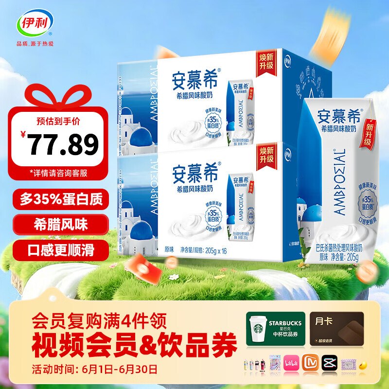 安慕希 酸奶原味205g*16盒*2提才折33.9/箱！！拍下【67.89元】下单自动叠99-30卷价格成立