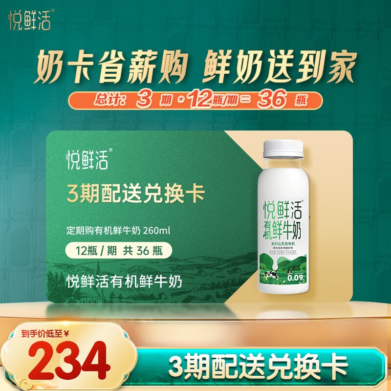 【自营】悦鲜活 定期购有机鲜牛奶拍下179元得260ml*12瓶*3期兑换卡分3期配送；折4.9/瓶，线下贵！！