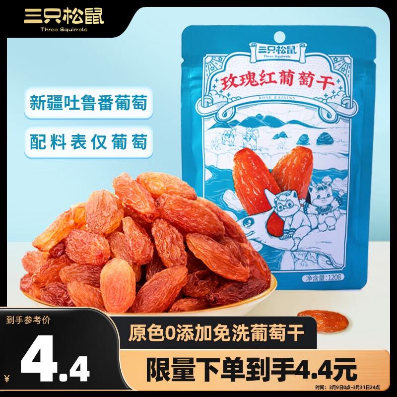 三只松鼠玫瑰红葡萄干120g/袋部分地区1