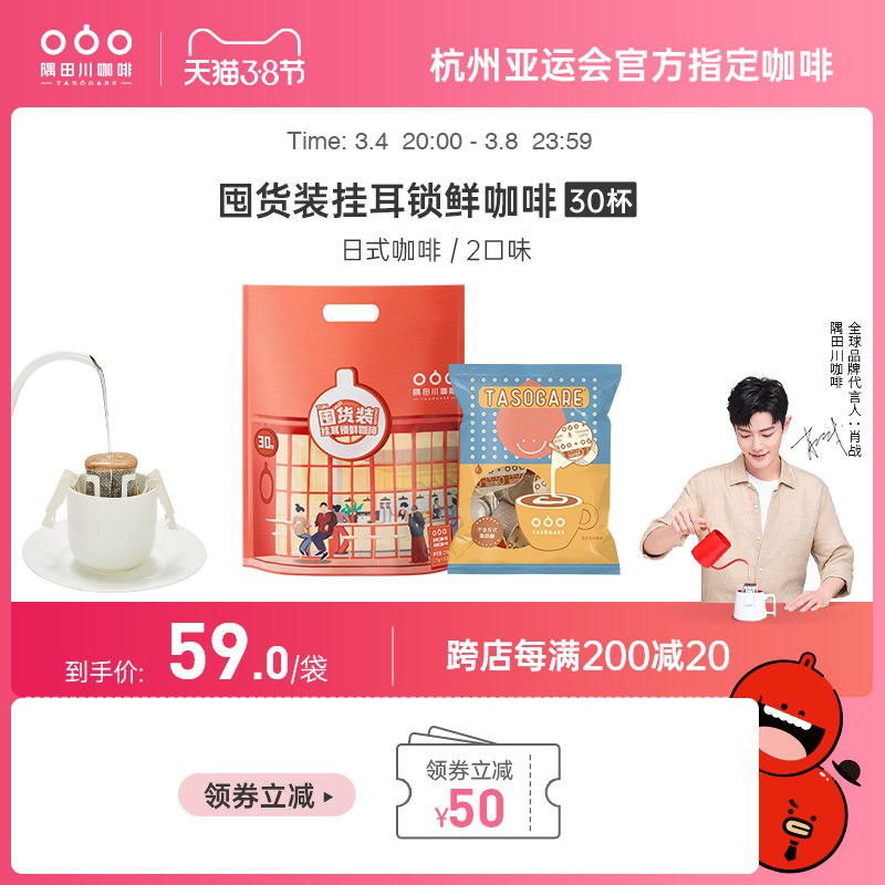 1.领券 加入购物车1件隅田川美式挂耳黑咖啡30杯下单还送咖啡伴侣奶球18颗￥ze4b2UZCJkQ￥/