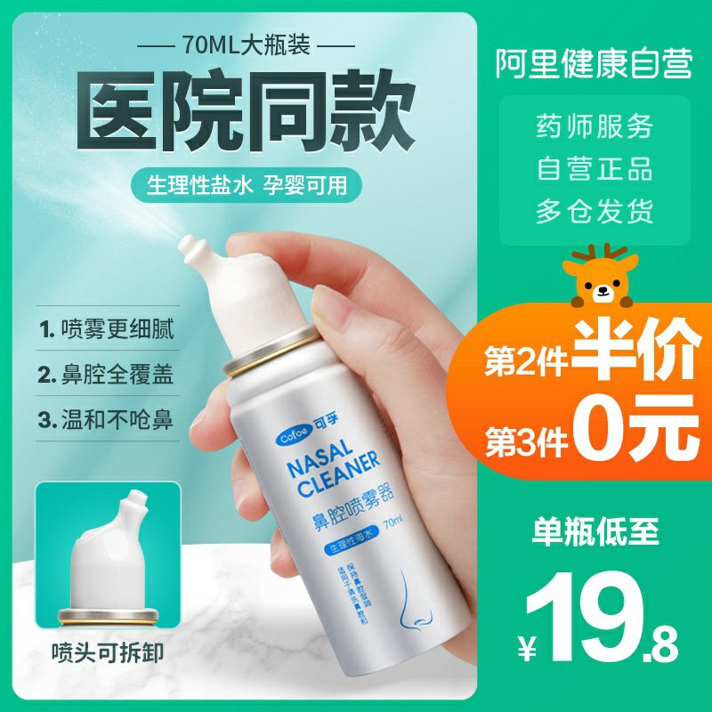 19.8元【阿里健康大药房】  可孚生理性盐水鼻腔喷雾70ml(Yje3croj6oT)/