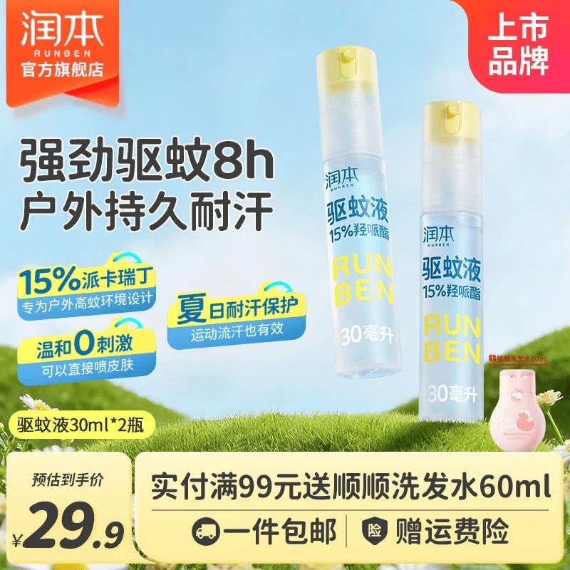 19.89元 润本 长效驱蚊喷雾 30ml*2瓶领 