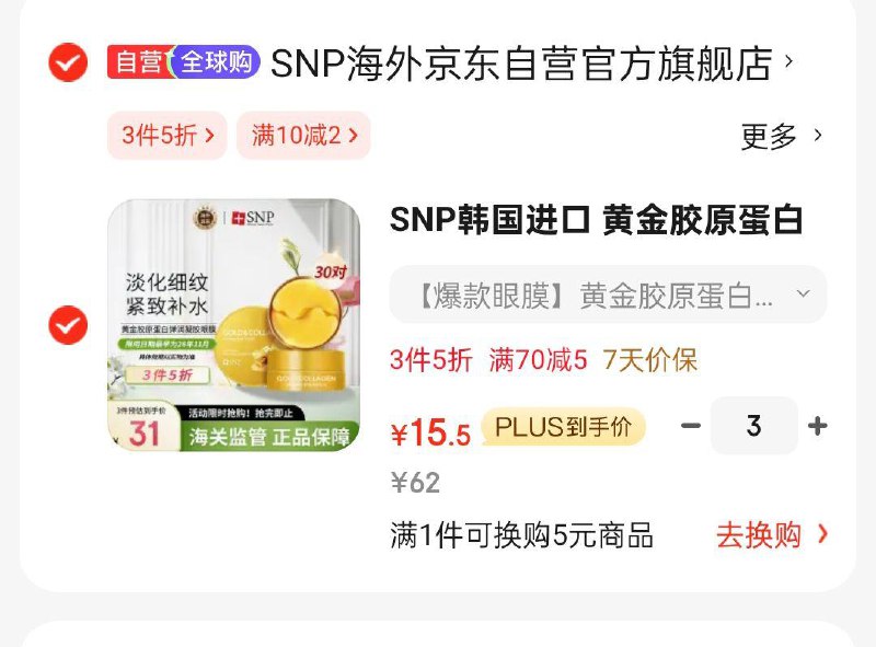 SNP汗国进口 黄金胶原蛋白弹润眼膜贴30对/盒如掉落8折奍，拍3件每件15.5 