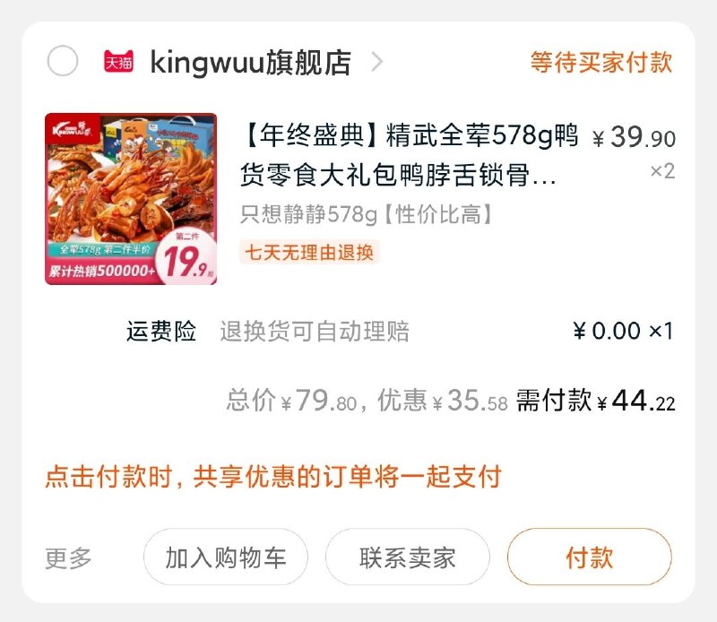 2.凑单商品 也加购物车1件(2rdOcLtIjvu)/ 3.两个东西一起提交并付款4.然后再单独退款凑单商品全肉鸭脖礼包共1156g到手44元