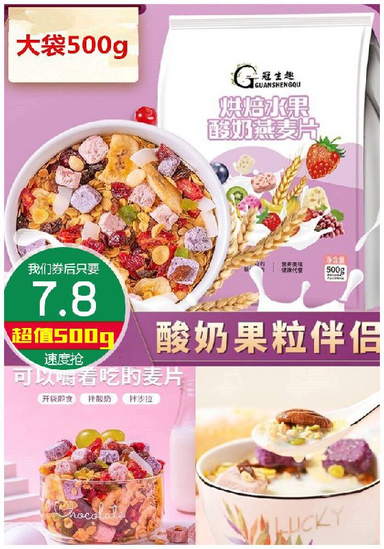 【冠生趣】酸奶水果麦片500g原价17.8元【券后7.8元】包邮