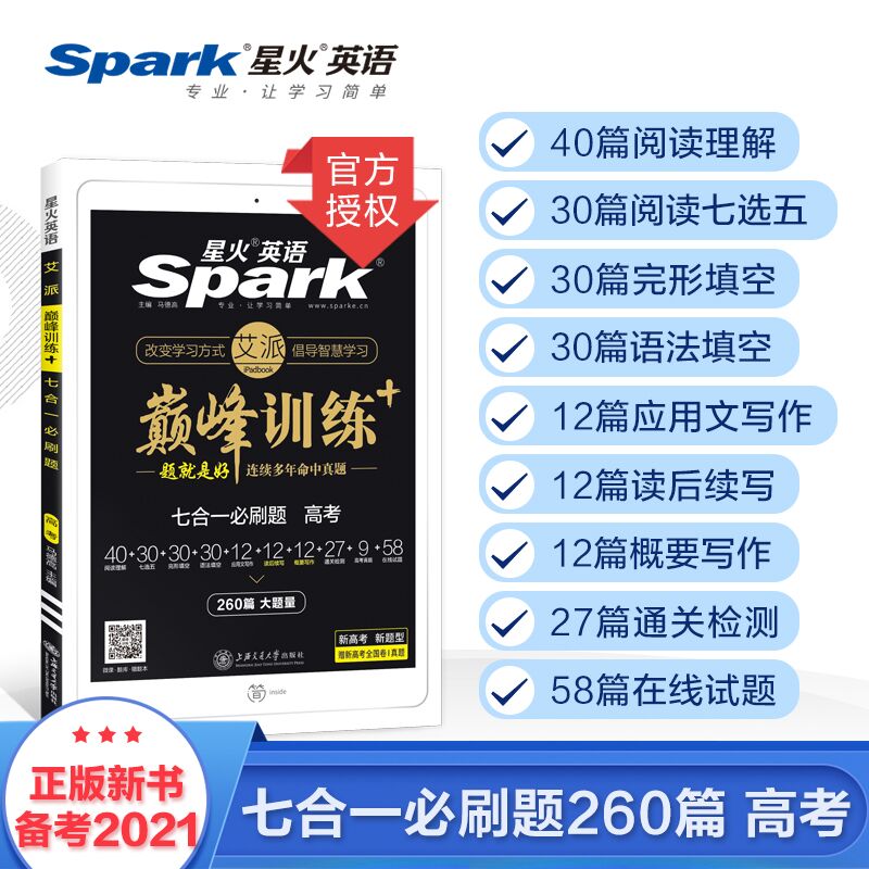 6.8元   星火英语2021高考七合一必刷题(jaT5cs55ENq)/