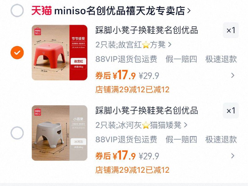 17.9亓（8.9/个）名创优品 塑料凳子板凳2个装9/S1HM4U149mk// AA11