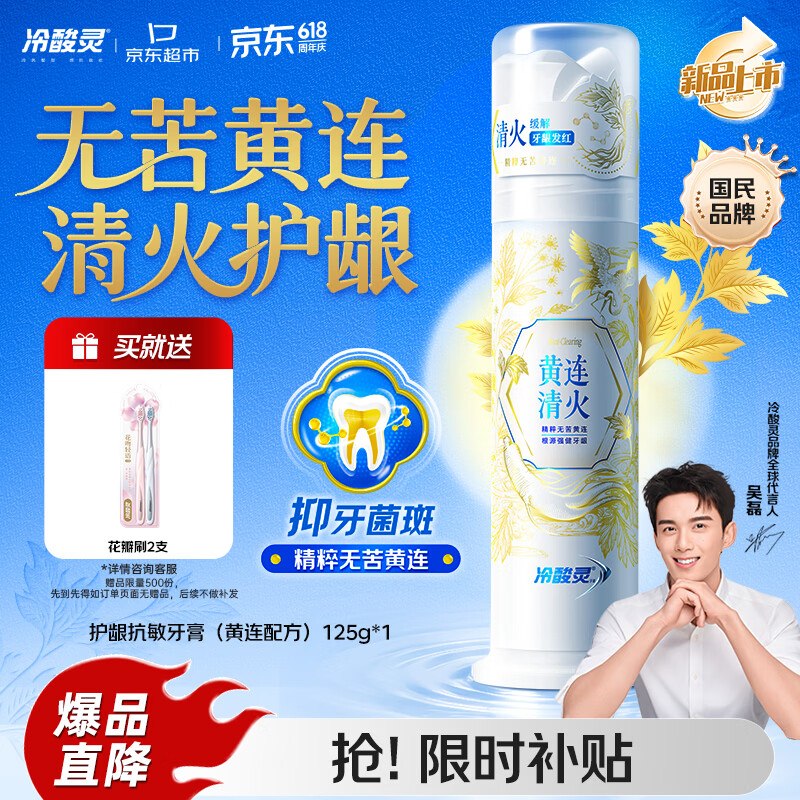 自营冷酸灵 黄连清火泵式牙膏 125gPlus拍下【28.4元】赠10个护津贴8天后可兑换E卡！！还赠牙刷2支~