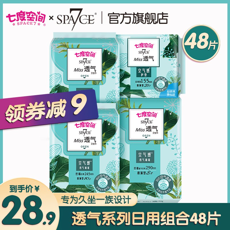 19.9元【七度空间旗舰店】日用卫生巾透气组合装48片￥47F0252kRGo￥/