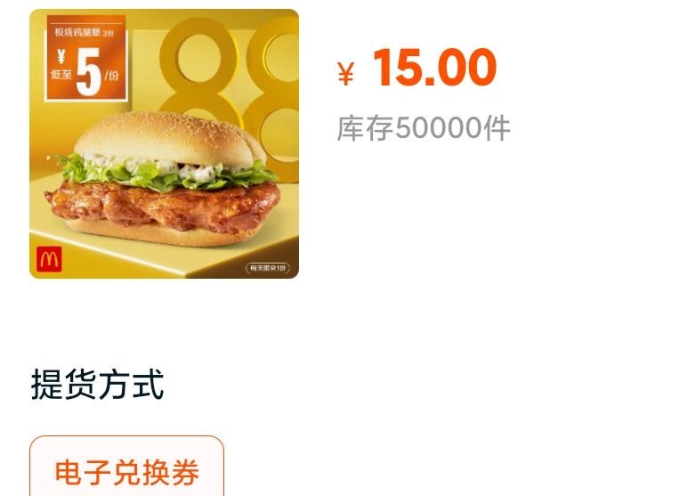 0点,50000库存麦当劳 板烧鸡腿堡 3次券 拍下15元 (LFdAc1khZ7u)