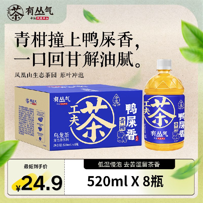 地区价有丛气青柑鸭屎香乌龙茶复合茶饮料520mI*8弹4立减，2首单，到手10.9