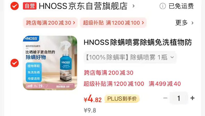 HNOSS 除螨 喷雾剂，4.82