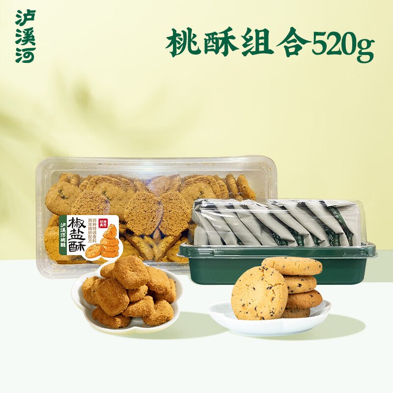 【泸溪河】经典桃酥组合520g椒盐酥320g+原味桃酥200g①先领卷