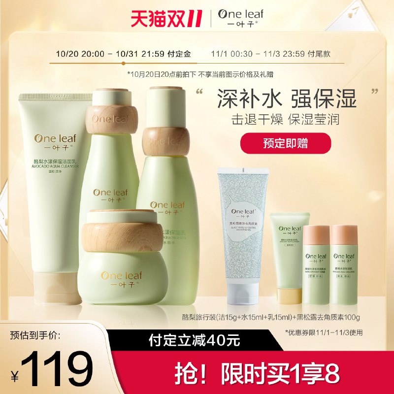 20点开始 预售到手81元先领券 定金20元 尾款79元可凑200-30满减 尾款61元一叶子镇静舒缓酪梨护肤套装加赠旅行套装+黑松露去角质素(z3XpXtLDhAz)/