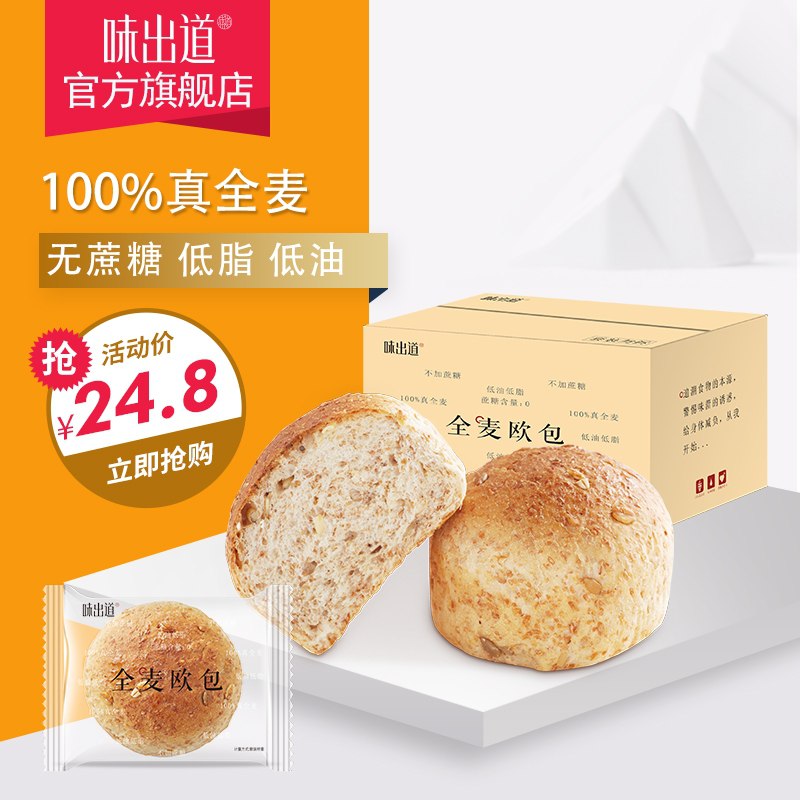 14.8元 味出道旗舰店味出道全麦低脂代餐欧包16个(iWFeXTlmpmO)/  ---每天都要领3️⃣次！记得哦👉