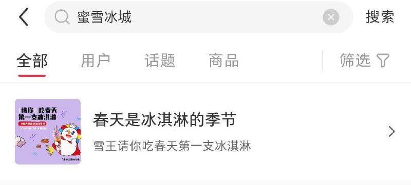 小红薯搜：蜜雪冰城做任务 可抽mian费冰淇淋