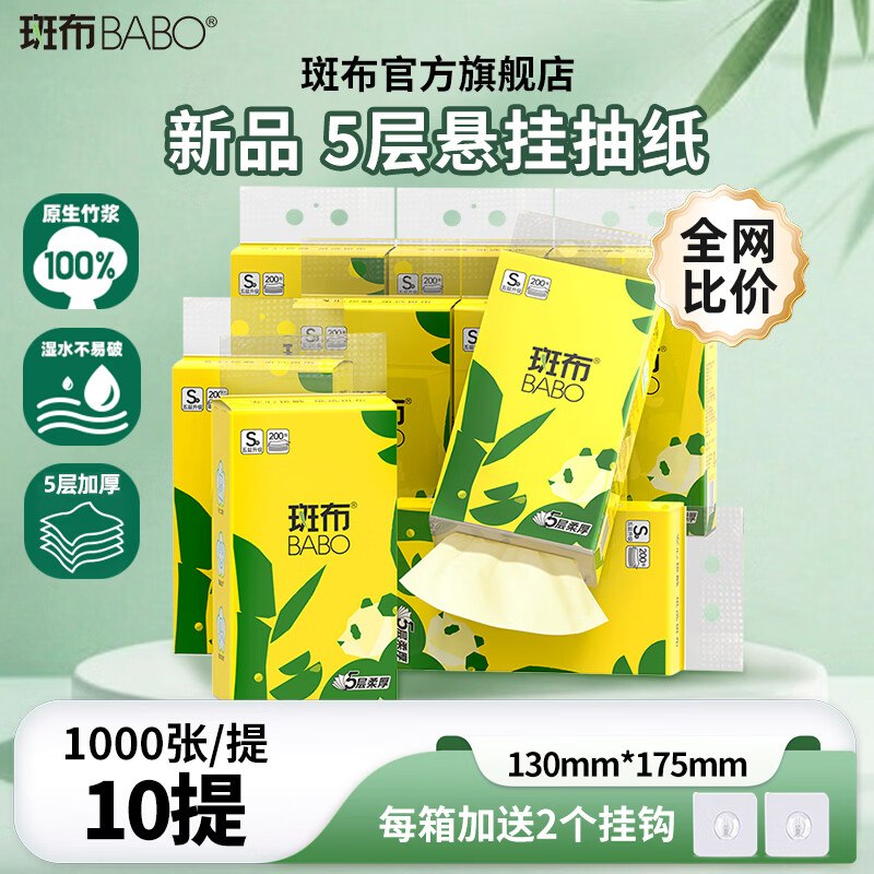 斑布 竹浆悬挂抽纸1000张*10提折2.9/提！！【到手29.9元】领 