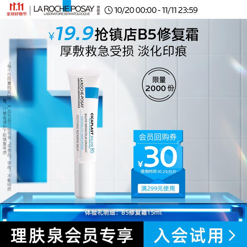 会员价19.9理肤泉新B5多效修复乳霜15ml