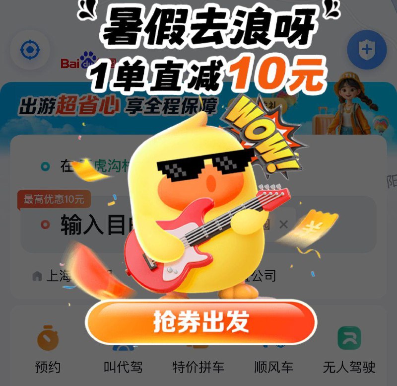 百度地图app-打车弹窗可领10无门槛券