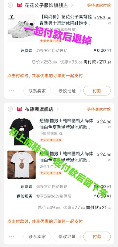 第二步!②凑单的鞋，也加购物车1件  (3ICac15k7jh)  ③俩一起付款④一起付款后，单独退了凑单的布净观两件到手21.9元!