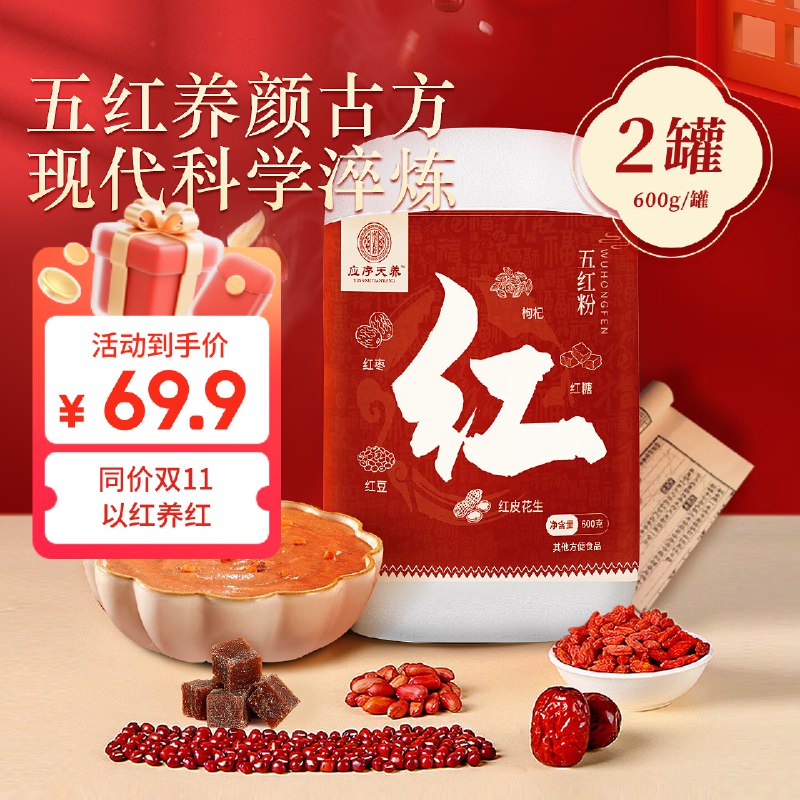 应序天养 五红粉600g*2罐19.9元 跳转app浏览商品砸落或加车砸金蛋 弹5卷