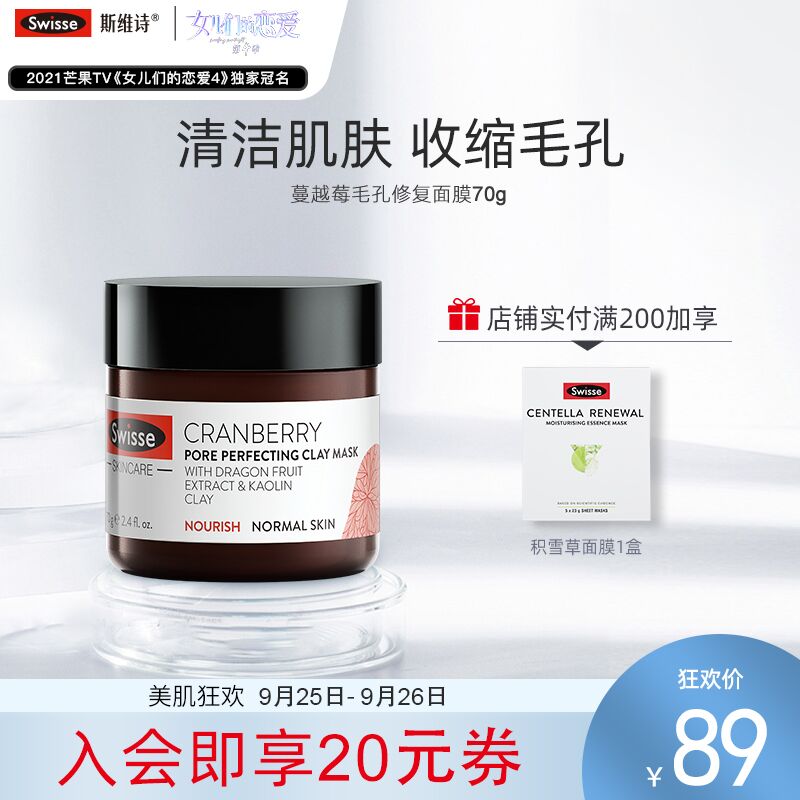 1.领券 加入购物车1件2.领商品下300-30进口券Swisse蔓越莓清洁修护面膜(EeDEXJMhkWP)/