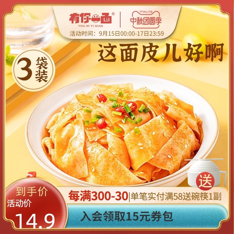 1.领券 加入购物车2件2.领商品下300-30中秋券有你一面非油炸红油面皮8袋(pdFTXKhHXRS)/