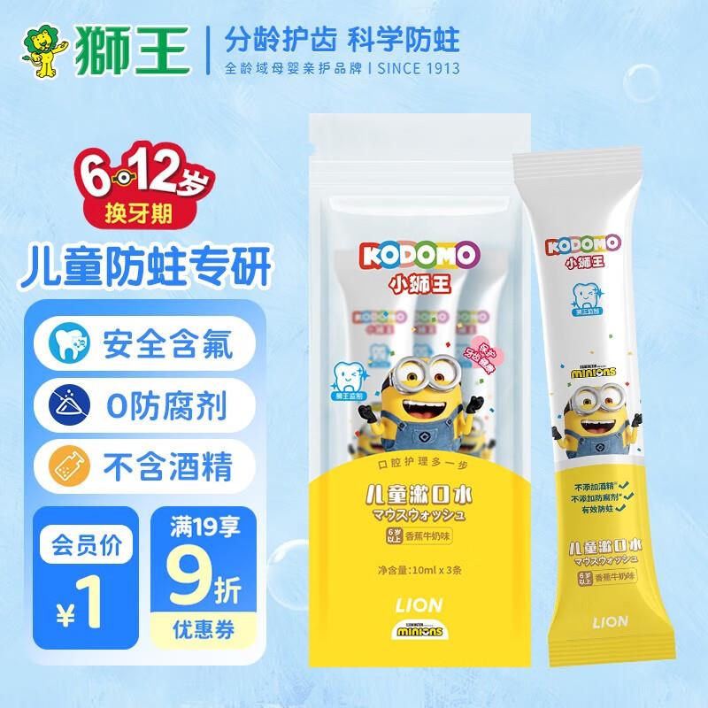 店铺新会员价1亓狮王 儿童漱口水10ml×3条