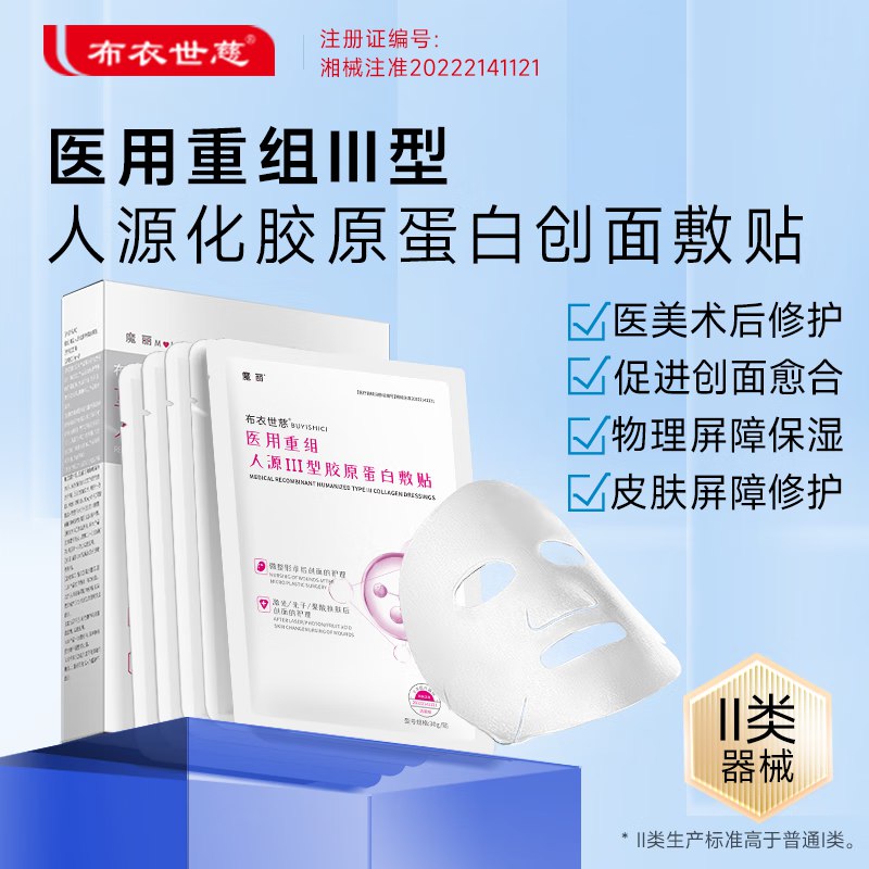 布衣世慈重组III型人源化胶原蛋白敷贴 4盒装（共20贴）