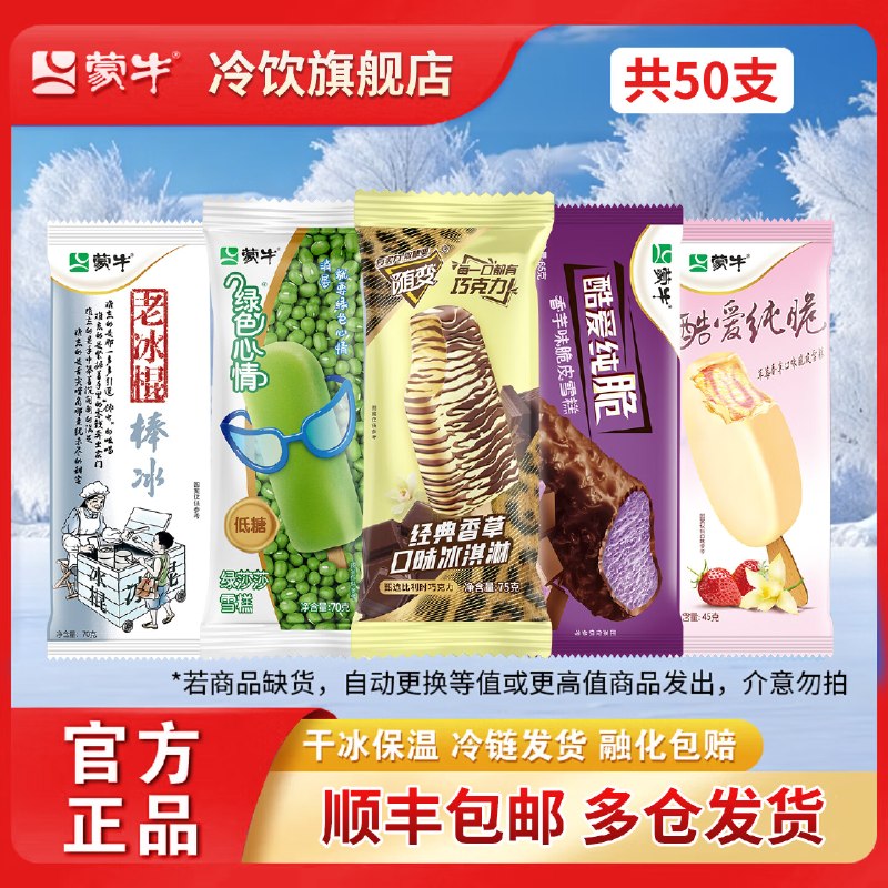 蒙牛 随变经典冰淇淋 50支/3065g