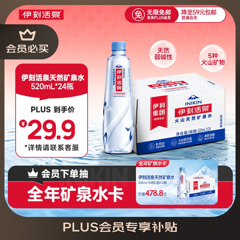 伊刻活泉 火山天然矿泉水 520ml*24瓶11.9元